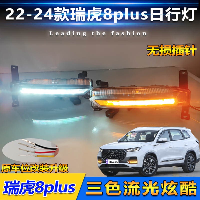 适用于22-24款l奇瑞瑞虎8Plus日行灯雾灯框改装LED行车灯前装饰灯