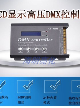 220V高压灯条dmx512高压解码器LACD显示RGB/RGBW灯带4通道控台调