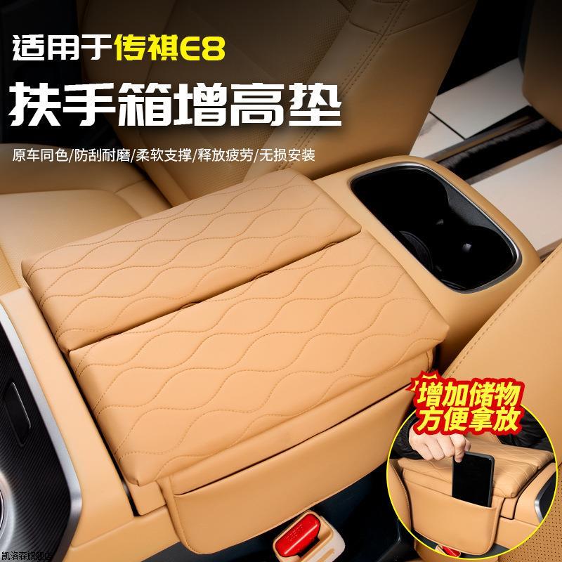 适用于传祺E8扶手箱增高垫中控CD汽车载内品配件改装饰内饰大全