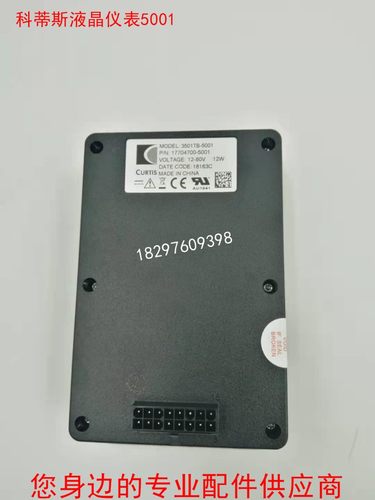 柯蒂斯CURTIS液晶仪表 故障电量显示器17704700J-5001 3501TB-500