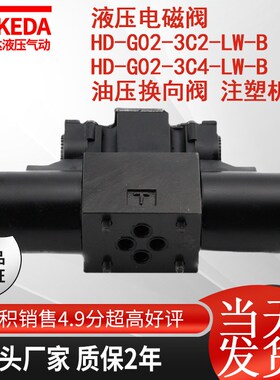 液压电磁阀 HD-G02-3C2-LW-B HD-G02-3C4-LW-B 油W压换向阀 注塑