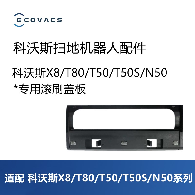 科沃斯扫地机X8pro plus tai/T80/T50/T50S/N50配件主刷罩滚刷盖