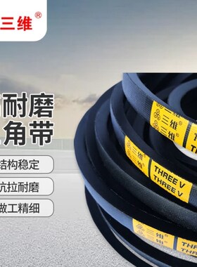 三维橡胶工业传动皮带A传送带三角带C3277