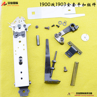 工业缝纫机配件1900 t套结机改1903订扣机全套配件 平扣组件