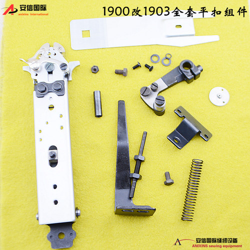 工业缝纫机配件1900 t套结机改1903订扣机全套配件 平扣组件