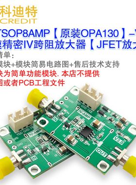 OPA130跨阻放大器模块  IV -FET高速/精密/APD\PIN光Y电探测放大