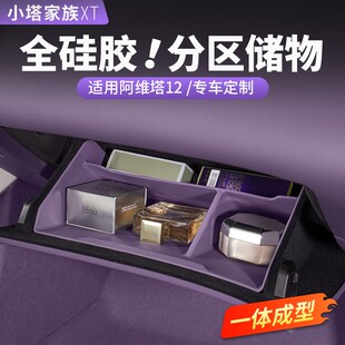阿维塔12副驾驶下储物盒手套箱置物E收纳盒07汽车内饰用品改装配