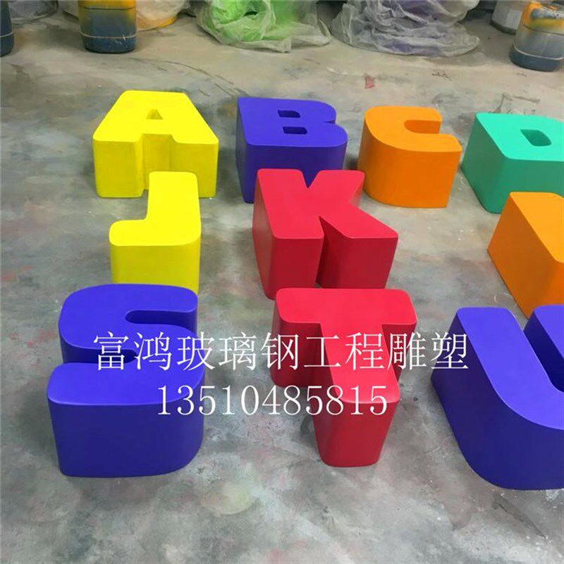 璃506玻钢创意字母坐凳卡商场休闲座美陈通座P椅学椅校幼儿园儿童