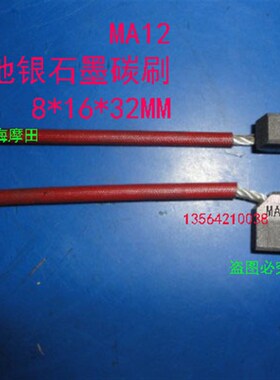 MA12风电接地银电刷  MA1147风力发电机接地银碳R刷8X16X32MM