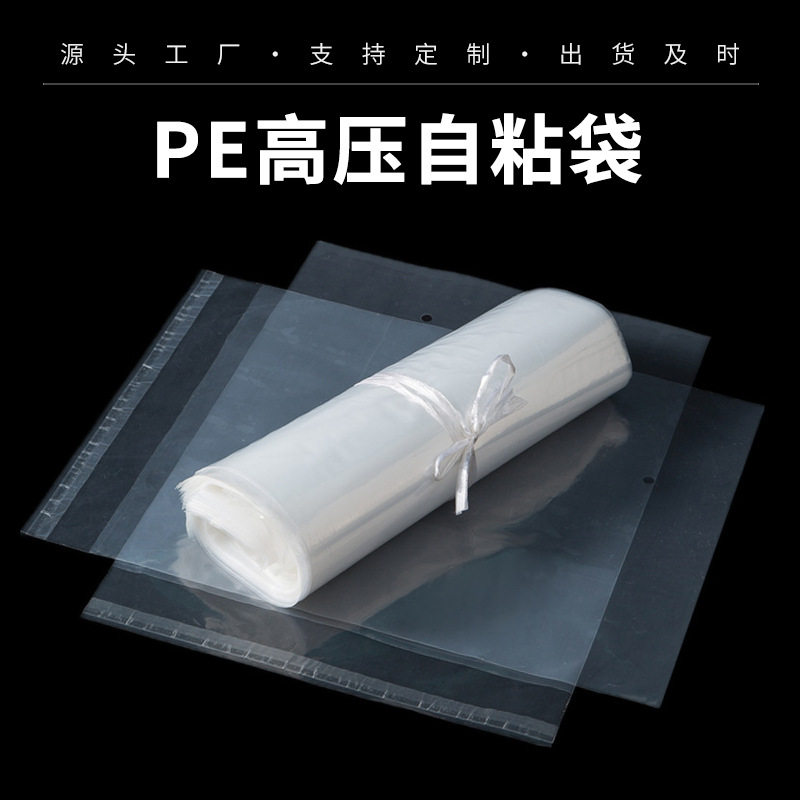 PE高压自粘透明防尘服装包装袋百货饰品收纳袋加厚自封防潮防尘袋