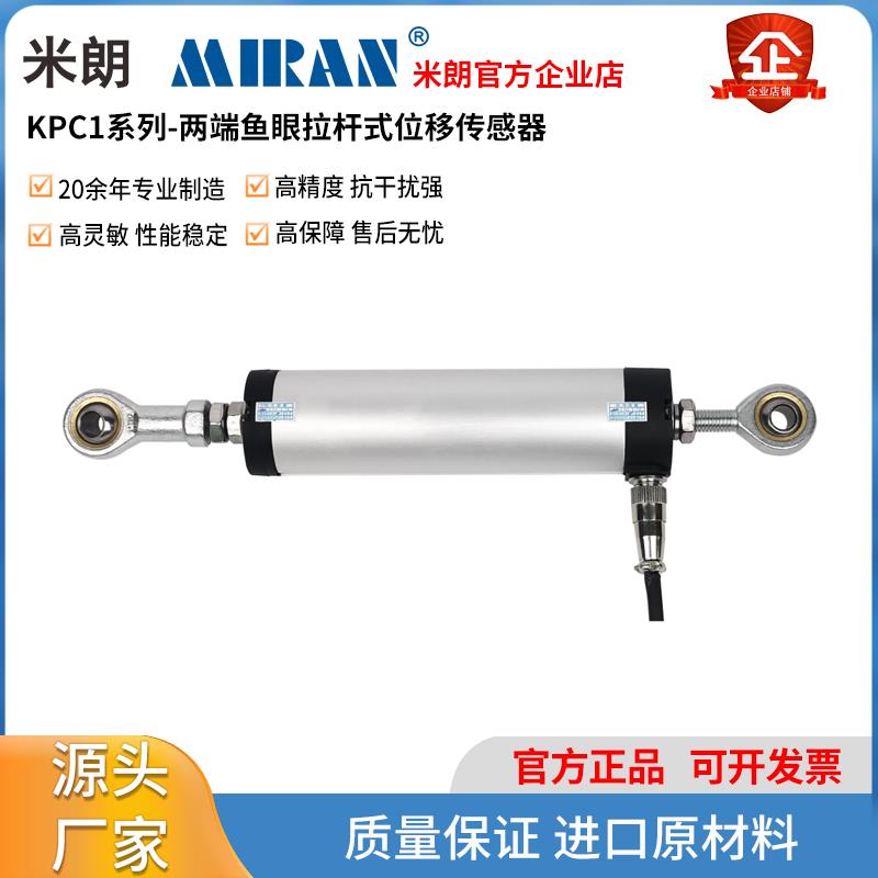 米朗KPC1铰接式直线位移