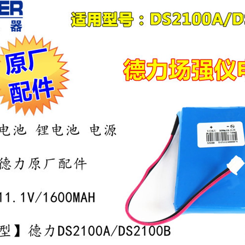 德力DS2100A电池德力数字电视场强仪F锂电池德力DS2100B/Q电池