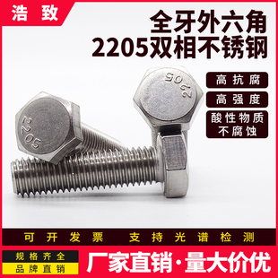 2205双相不锈钢外六角螺栓高强度耐腐蚀螺丝M6M8M10M12M14M16M20