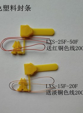 宁波LXS-15F-50F家用民用B黄色塑料液封水表封条封铅维修配件