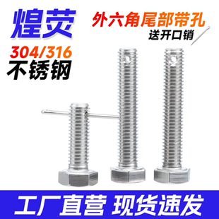 304不锈钢外六角尾部打孔螺丝316杆身带孔螺栓GB31.1M5M6M8M10M12