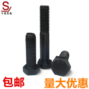 M30 发黑高强度8.8级全牙半牙外六角螺丝螺栓M6M8M10M12M14M16M18
