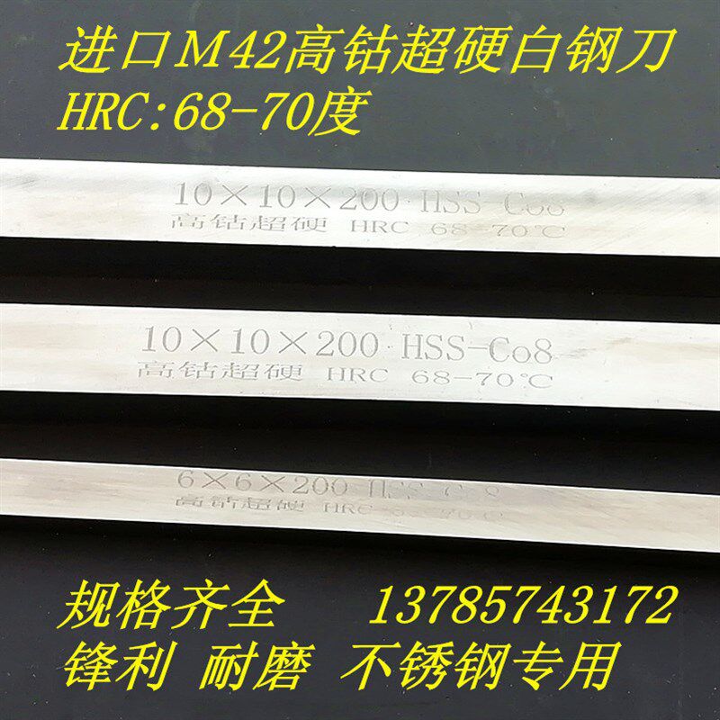 进口M42含钴高速网车刀超硬白钢刀钢条锋钢70度方刀4-30刀条2-10