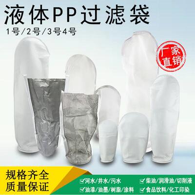 工厂生产厂家PP过滤袋1号2号过滤器滤袋电泳漆过滤袋PE过滤袋液体