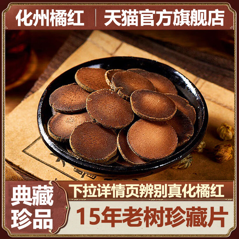 化橘红正宗化州正品15年化州橘红官方旗舰店金毛胎果陈毛典藏100g