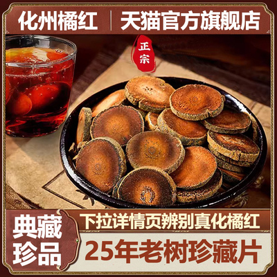 正宗化州橘红官方好吃店25年金毛陈化化橘红果桔红正毛胎果片100g