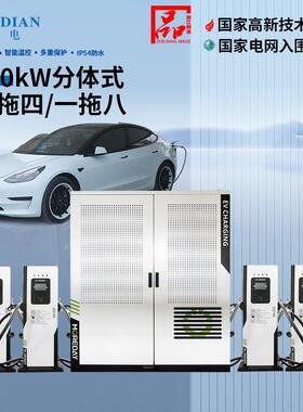 240KW 360KW新能源直流充电堆分体式480kw群充充电桩一拖四一拖八