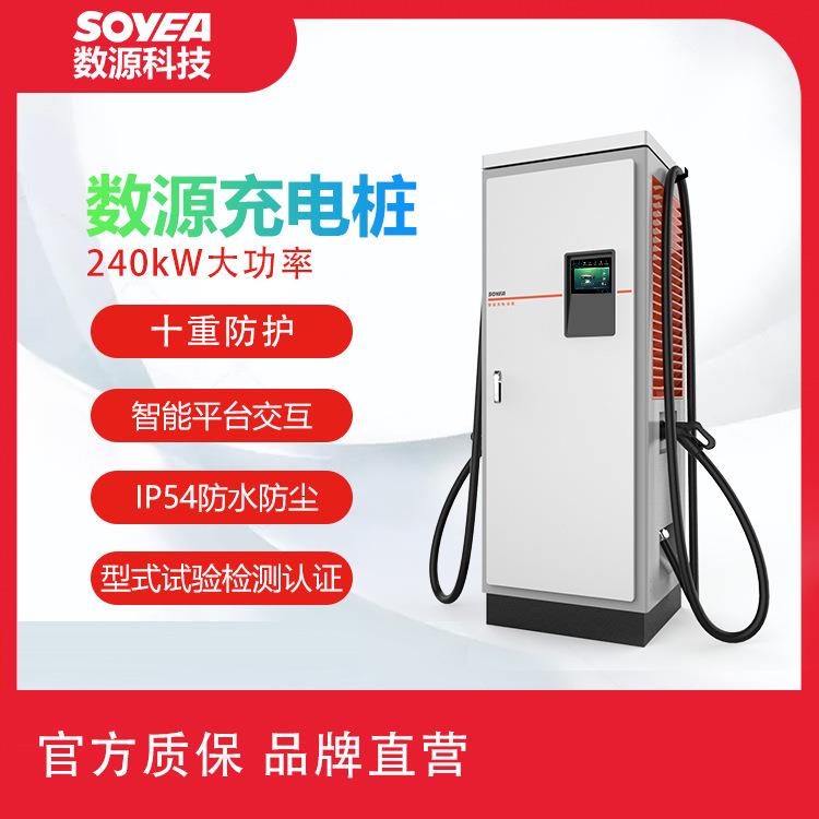数源科技定制240kW直流新能源电动汽车快速充电桩充电站运营充电