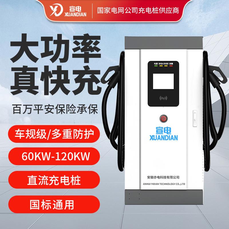 国标新能源汽车直流380V充电桩60KW-120KW单双枪特斯拉通用
