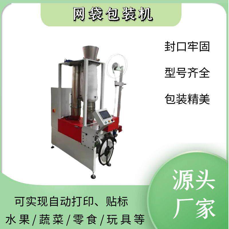 半自动网袋包装机橘子坚果鸡蛋鸡腿立式半自动网兜包装机源头工厂