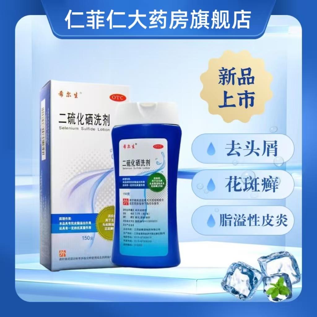 【希尔生】二硫化硒洗剂2.5%*150g*1瓶/盒