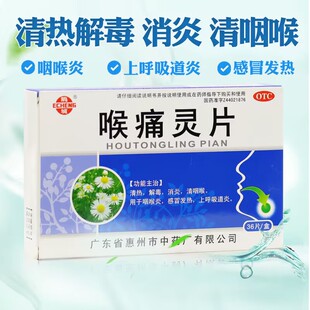 鹅城 喉痛灵片 36片/盒 咽喉肿痛 清热消炎 咽喉炎