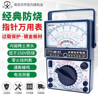 南京天宇MF47指针式万用表机械式高精度防烧蜂鸣全保护万能表内磁