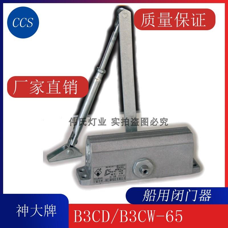 神大船用闭门器GA93-B3CD/B3CW-65船用防火门关门B4CD B4CW-85