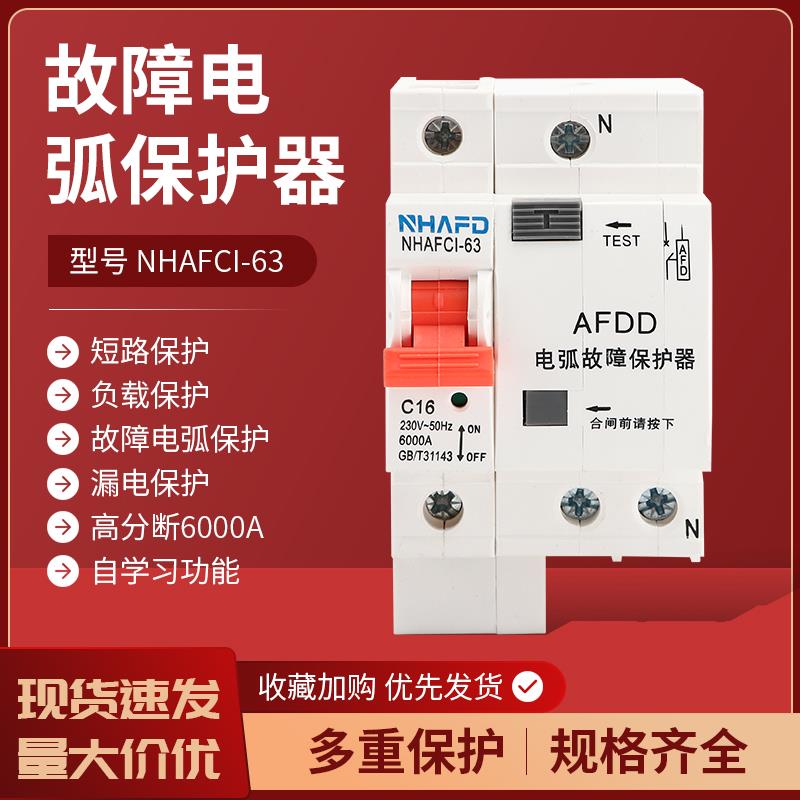 故障电弧保护器AFDD 电弧检测 短路保护故障电弧断路器 空气开关