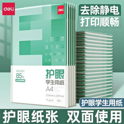 得力护眼A4纸打印复印纸75g木浆白纸100张学生用草稿纸办公打印纸