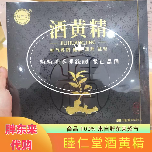 胖东来代购睦仁堂酒黄精礼盒包邮
