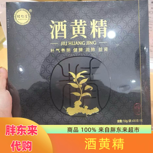 代购胖东来药房睦仁堂酒黄精礼盒装带礼袋正品代买包邮三盒带小票