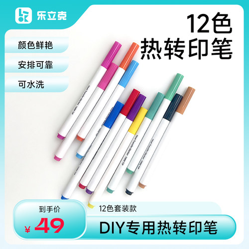 乐立克热转印笔布艺熨烫不掉色服装设计DIY定制织物彩绘马克笔