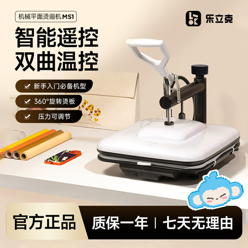 乐立克LOKLiK烫画机热压机