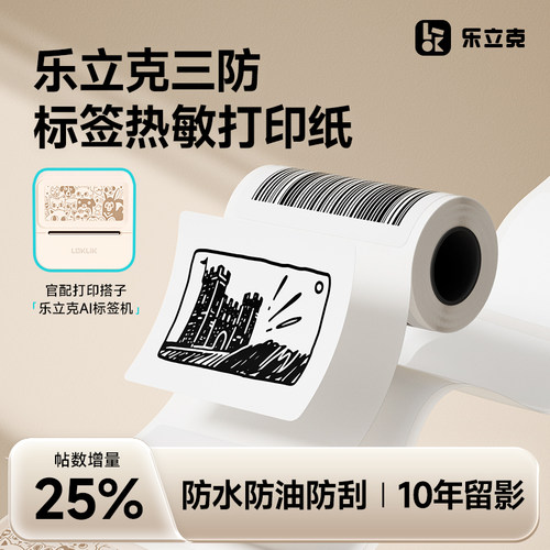 乐立克标签打印纸不干胶贴纸姓名贴卡通贴纸食物调料贴防水防油防污三防热敏标签纸价格签