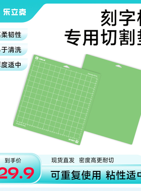 乐立克LOKLiK原装正品刻字机工具切割垫切割板标准粘性绿色12英寸