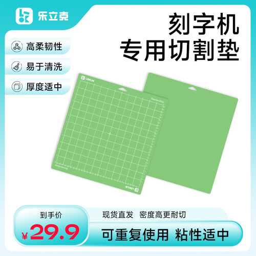 乐立克LOKLiK原装正品刻字机工具切割垫切割板标准粘性绿色12英寸
