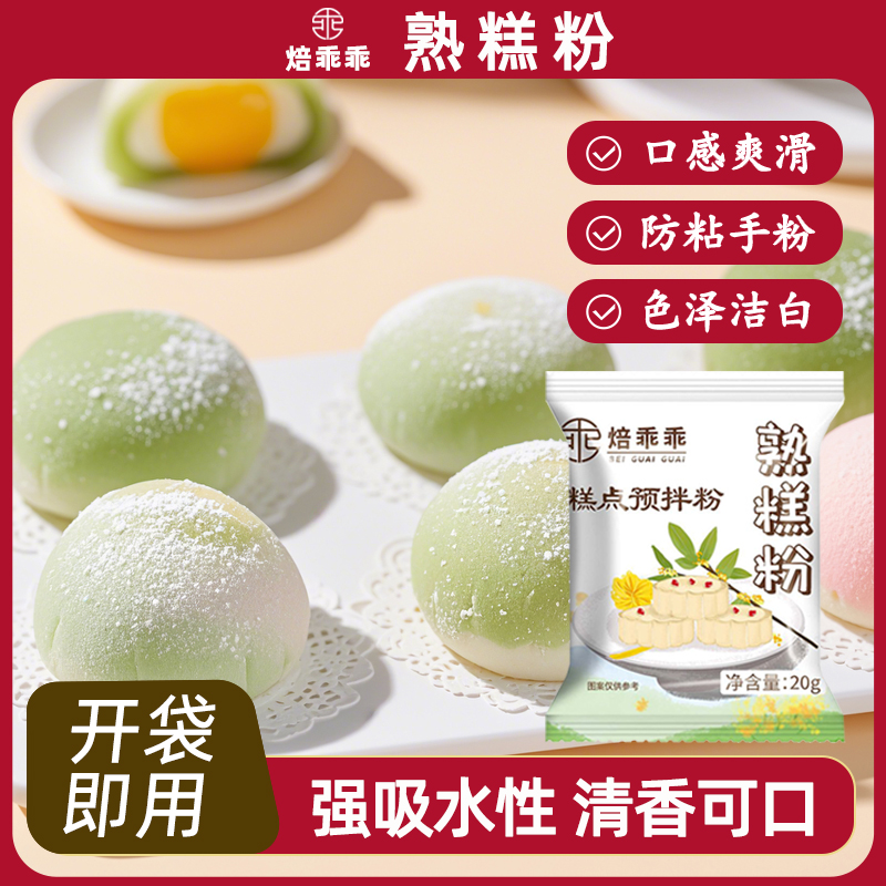 焙乖乖熟糕粉新品上架特惠