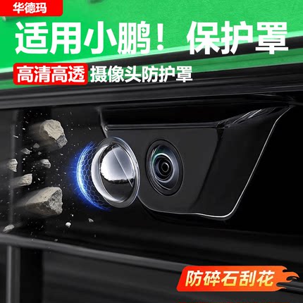 适用小鹏M03/G7/G6/P7摄像头保护盖防磕碰360影像保护罩改装配件