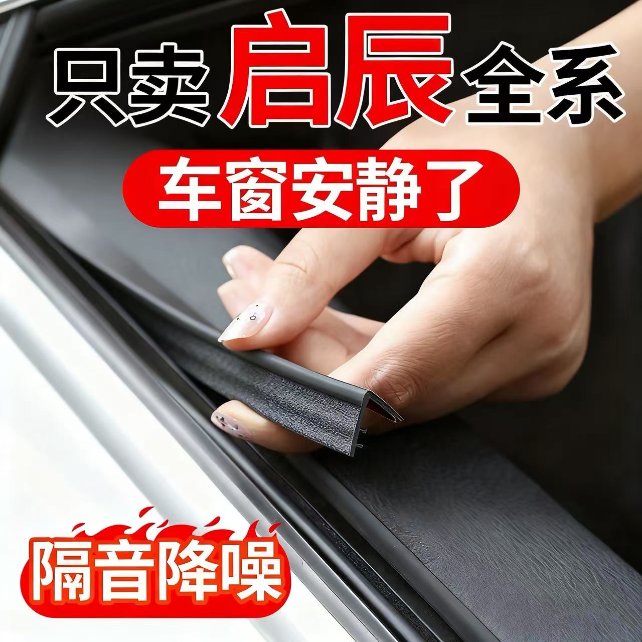 启辰星汽车玻璃隔音车窗密封条