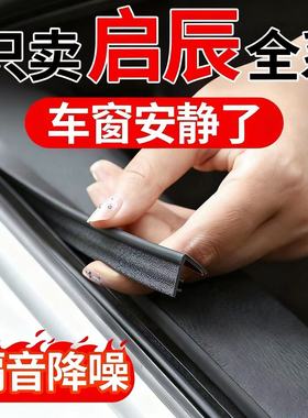 启辰星T70D60T90R50D50T60R30大V汽车玻璃震动异响隔音车窗密封条