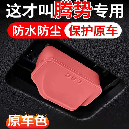 适用于腾势D9 Z9GT X N7L N8 N9L OBD保护盖保护罩壳改装配件用品