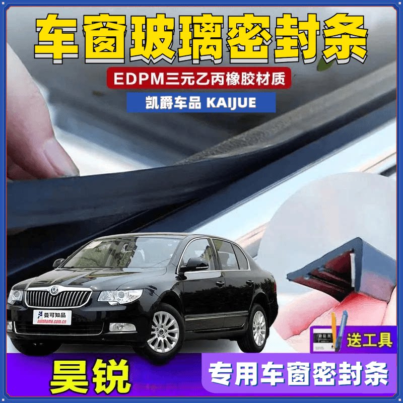 斯柯达昊锐专用车窗密封条