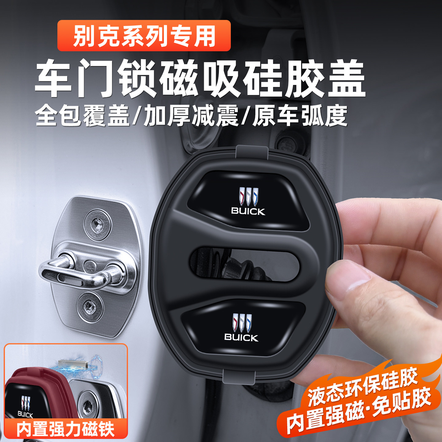 别克专用磁吸门锁盖减震保护套