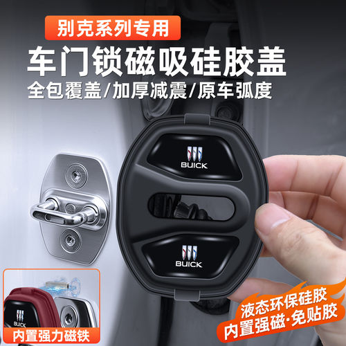 别克专用磁吸门锁盖减震保护套