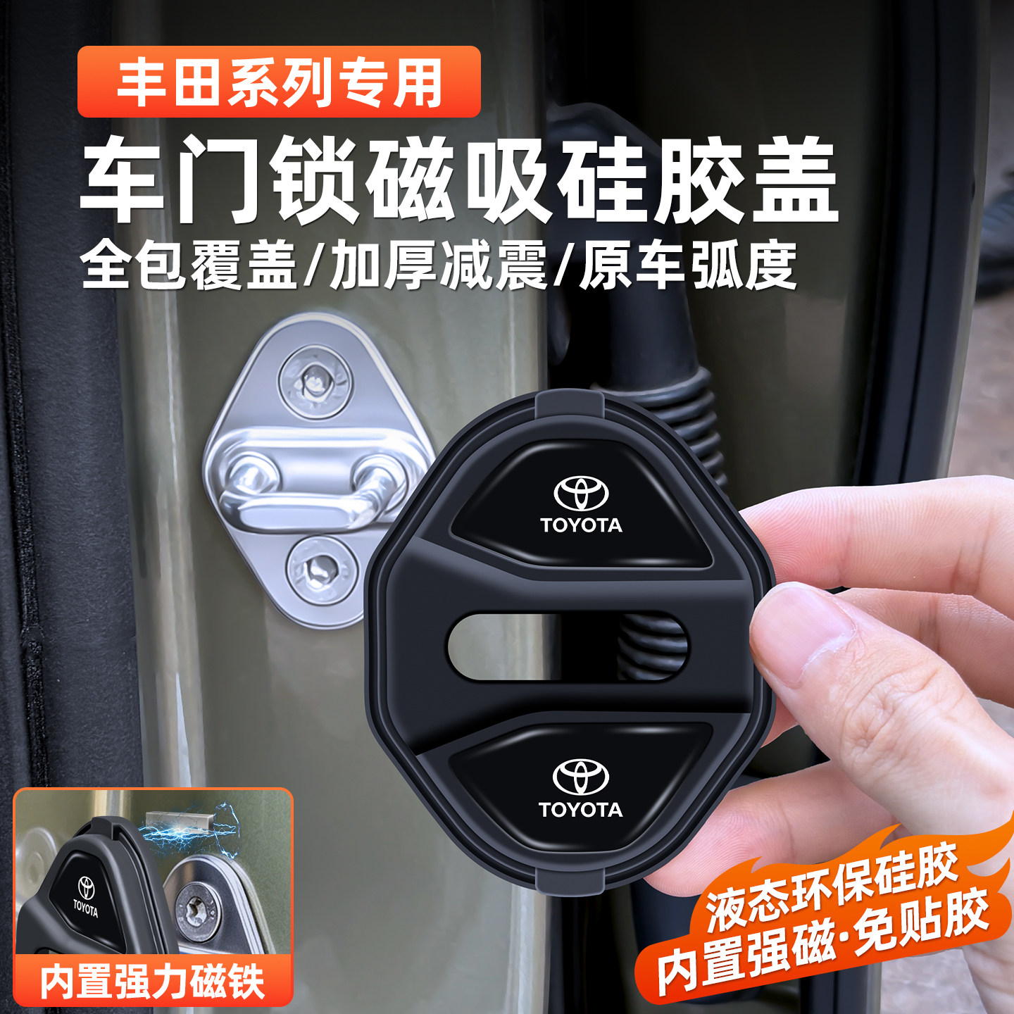 适用丰田磁吸门锁扣盖荣放凯美瑞卡罗拉威兰达车减震缓冲垫保护套